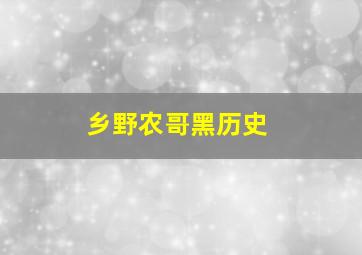 乡野农哥黑历史