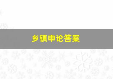 乡镇申论答案