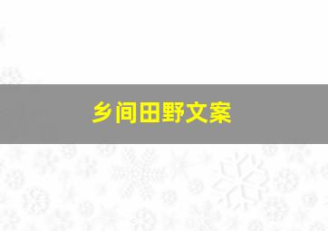 乡间田野文案