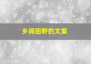 乡间田野的文案