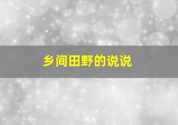 乡间田野的说说