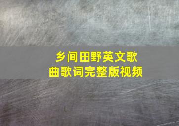 乡间田野英文歌曲歌词完整版视频