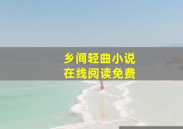 乡间轻曲小说在线阅读免费