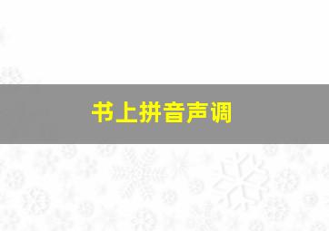 书上拼音声调