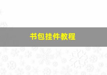 书包挂件教程