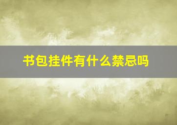 书包挂件有什么禁忌吗