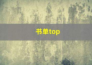 书单top