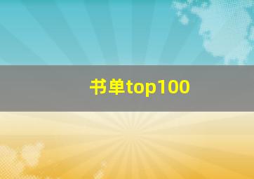 书单top100