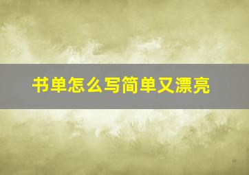 书单怎么写简单又漂亮