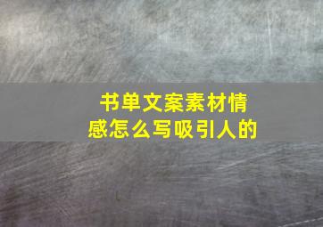 书单文案素材情感怎么写吸引人的