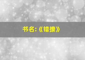 书名:《错撩》