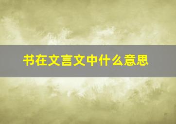 书在文言文中什么意思