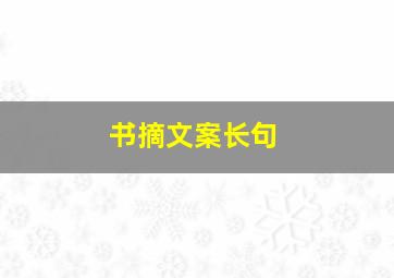 书摘文案长句