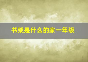 书架是什么的家一年级