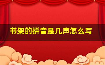 书架的拼音是几声怎么写