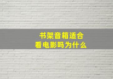 书架音箱适合看电影吗为什么