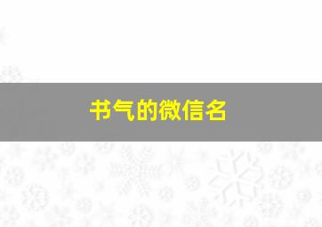 书气的微信名