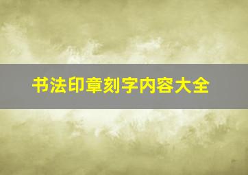 书法印章刻字内容大全