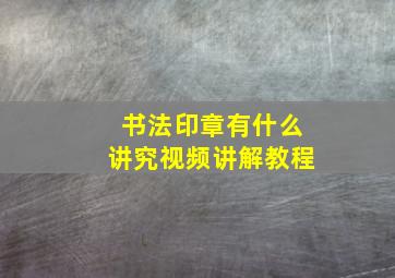 书法印章有什么讲究视频讲解教程