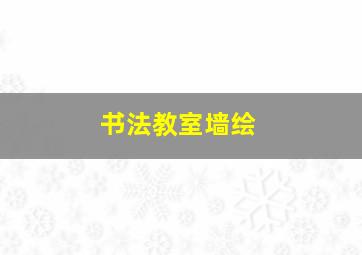 书法教室墙绘