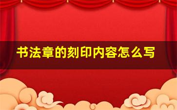 书法章的刻印内容怎么写