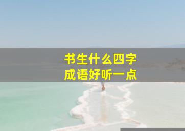 书生什么四字成语好听一点