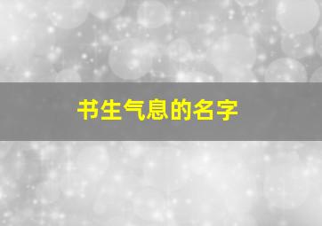 书生气息的名字