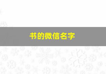 书的微信名字