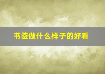 书签做什么样子的好看