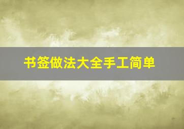 书签做法大全手工简单