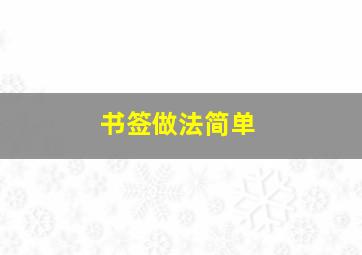 书签做法简单