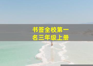 书签全校第一名三年级上册