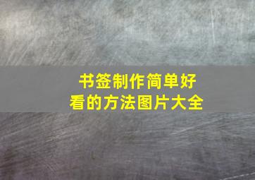 书签制作简单好看的方法图片大全