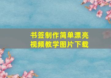 书签制作简单漂亮视频教学图片下载