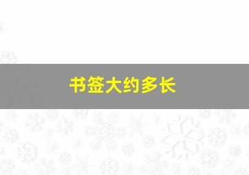 书签大约多长