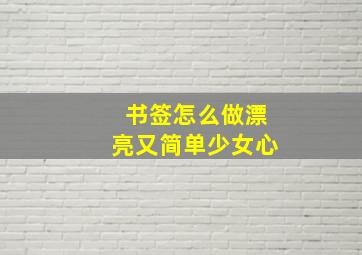 书签怎么做漂亮又简单少女心