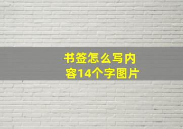 书签怎么写内容14个字图片