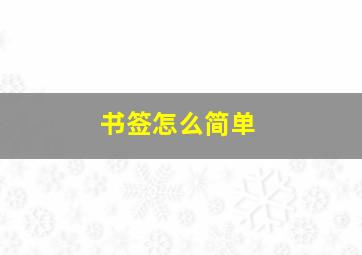 书签怎么简单