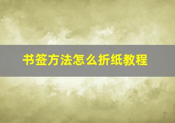 书签方法怎么折纸教程