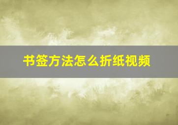 书签方法怎么折纸视频