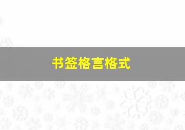 书签格言格式