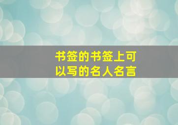 书签的书签上可以写的名人名言