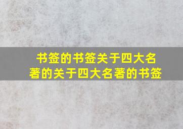 书签的书签关于四大名著的关于四大名著的书签