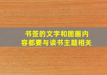 书签的文字和图画内容都要与读书主题相关