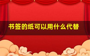 书签的纸可以用什么代替