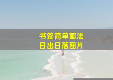 书签简单画法日出日落图片