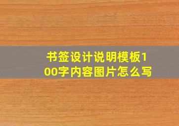 书签设计说明模板100字内容图片怎么写