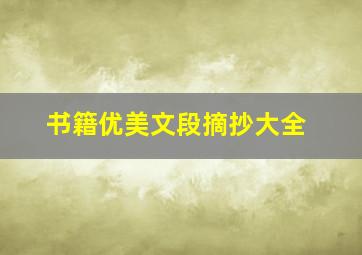 书籍优美文段摘抄大全