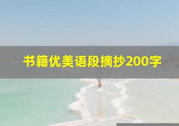 书籍优美语段摘抄200字