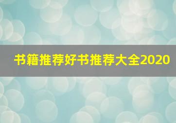 书籍推荐好书推荐大全2020